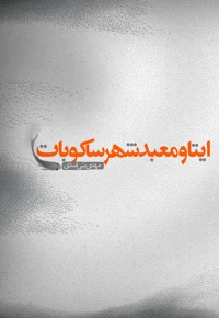 ایتا و معبد شهر ساکوبات